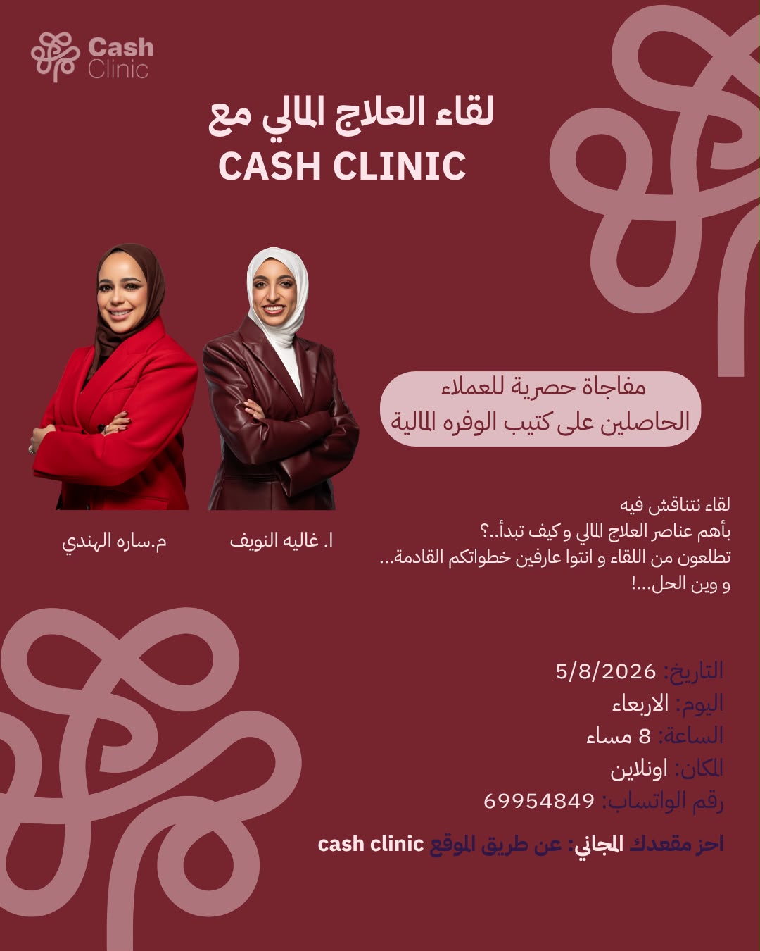 لقاء العلاج المالي مع كاش كلينك — الأربعاء 5/8/2026