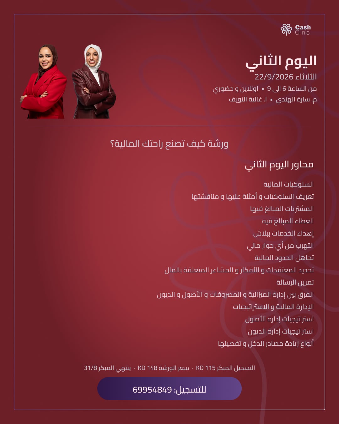 اليوم الثاني — السلوكيات المالية